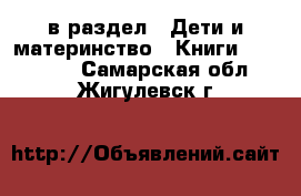  в раздел : Дети и материнство » Книги, CD, DVD . Самарская обл.,Жигулевск г.